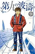 第九の波濤(9)