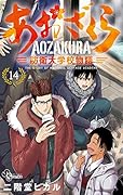 あおざくら 防衛大学校物語(14)
