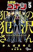 名探偵コナン 犯人の犯沢さん(5)