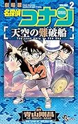 名探偵コナン 天空の難破船(2)