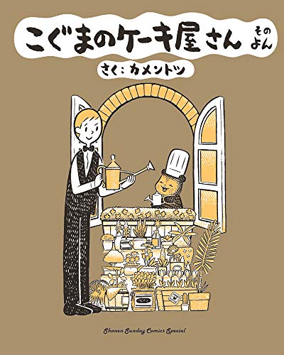 こぐまのケーキ屋さん そのよん