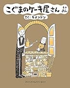 こぐまのケーキ屋さん そのよん