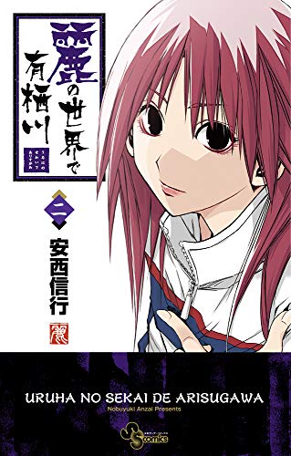 麗の世界で有栖川(2)