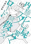 内藤死屍累々滅殺デスロード(3)