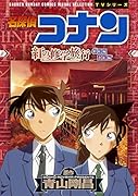 名探偵コナン 紅の修学旅行