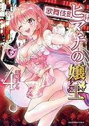 ヒマチの嬢王(4)