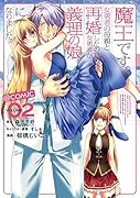 魔王です。女勇者の母親と再婚したので、女勇者が義理の娘になりました。@comic(2)