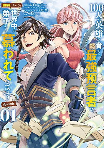 100人の英雄を育てた最強預言者は、冒険者になっても世界中の弟子から慕われてます@comic(1)