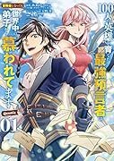 100人の英雄を育てた最強預言者は、冒険者になっても世界中の弟子から慕われてます@comic(1)