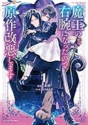 魔王の右腕になったので原作改悪します(1)