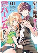 史上最強オークさんの楽しい異世界ハー◯ムづくり(1)