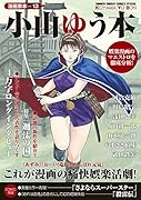 漫画家本vol.13 小山ゆう本