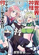 異世界で神様になったので、だいたい何でもできる!!(1)
