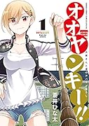 オオヤンキー!!(1)