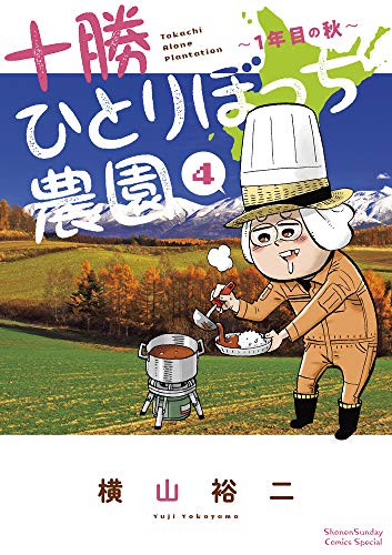 十勝ひとりぼっち農園(4) 1年目の秋
