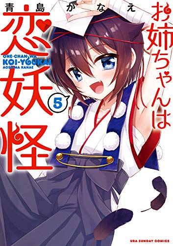 お姉ちゃんは恋妖怪(5)