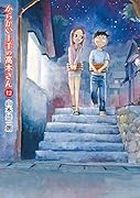 からかい上手の高木さん(12)