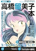 漫画家本vol.14 高橋留美子本