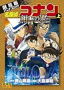 劇場版アニメコミック名探偵コナン 紺青の拳(上)
