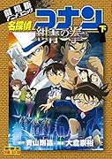 劇場版アニメコミック名探偵コナン 紺青の拳(下)