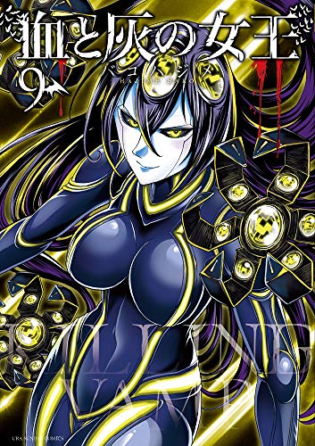 血と灰の女王(9)