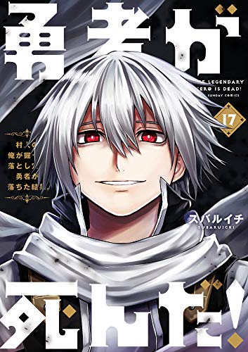 勇者が死んだ!(17)