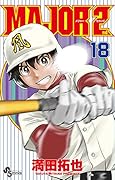 MAJOR 2nd(メジャーセカンド)(18)