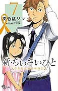 新・ちいさいひと 青葉児童相談所物語(7)
