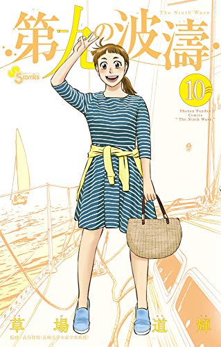 第九の波濤(10)