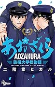 あおざくら 防衛大学校物語(15)