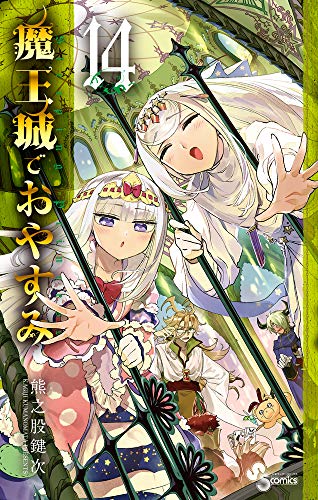 魔王城でおやすみ(14)