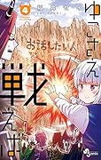 ゆこさえ戦えば(4)