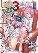 ヒメコウカン〜オタサーの姫がカレシ交換をご所望な件〜(3)