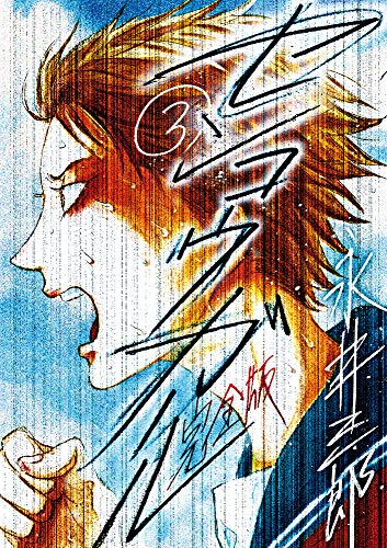 センコウガール 完全版(3)