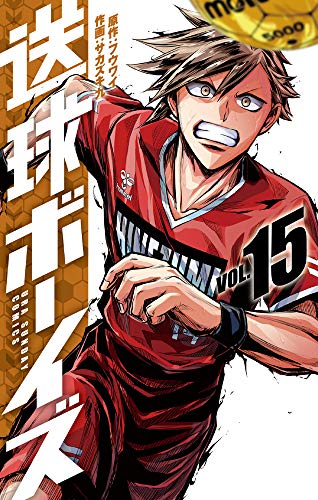 送球ボーイズ(15)