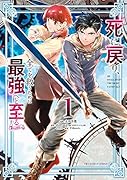 死に戻り、全てを救うために最強へと至る@comic(1)