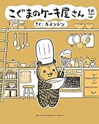 こぐまのケーキ屋さん そのご