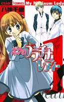 ボクのプラチナレディー (1)