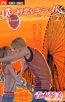 僕の初恋をキミに捧ぐ 2