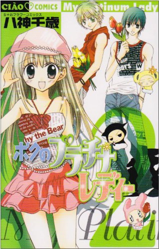 ボクのプラチナレディー (2)