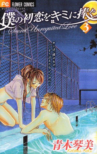 僕の初恋をキミに捧ぐ 3