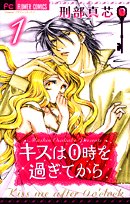 キスは0時を過ぎてからの表紙