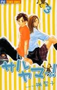 サルヤマっ! 3