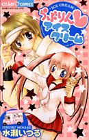 らぶりん・アイスクリームの表紙