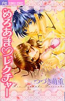 めろあま・レクチャーの表紙