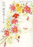 ただ、君を愛してる