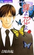 蝶よ花よ 3
