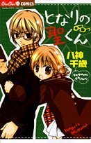 となりの聖くん