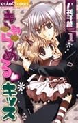 きゃらめる・キッス 1