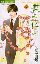 蝶よ花よ 4